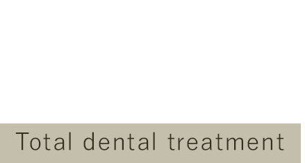 総合歯科治療